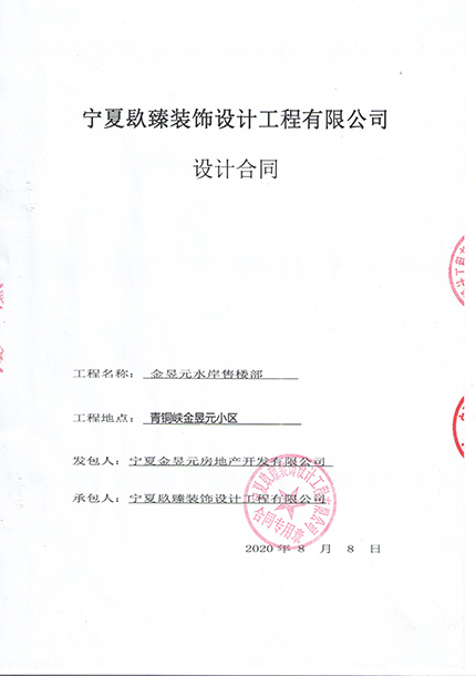 青铜峡装修公司_nxjdhl恭喜金昱元水岸售楼部装修设计项目选择镹臻 