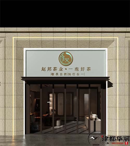 青铜峡赵邦茶业设计方案鉴赏|青铜峡茶叶店设计装修公司推荐