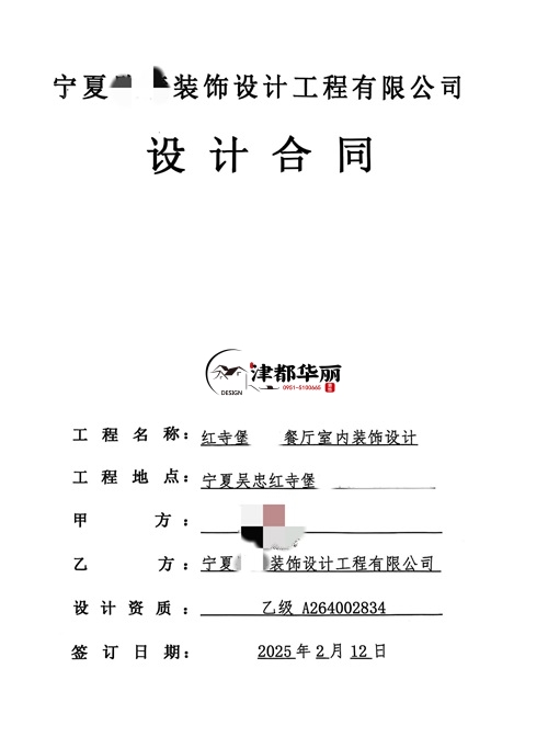 青铜峡设计公司|恭喜青铜峡某餐厅室内设计装修项目成功签约津都华丽！ 