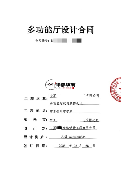 青铜峡工装设计公司|恭喜青铜峡臻邻多功能厅设计合同签约津都华丽 