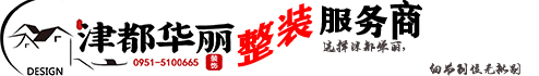 宁夏津都华丽装饰
