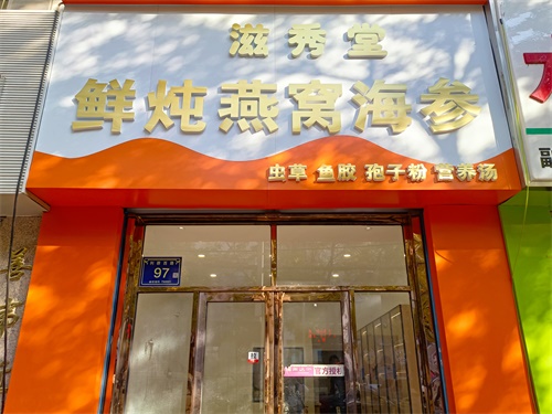青铜峡燕窝店装修设计项目|津都华丽设计