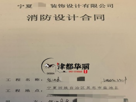 青铜峡消防设计公司|恭喜青铜峡金喇叭培训机构消防设计合同成功签约津都华丽 